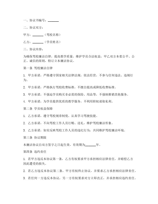 驾校廉洁协议书模板范文