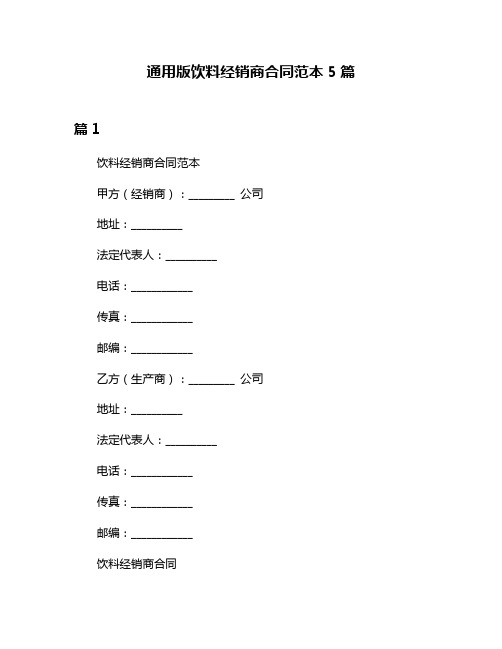 通用版饮料经销商合同范本5篇