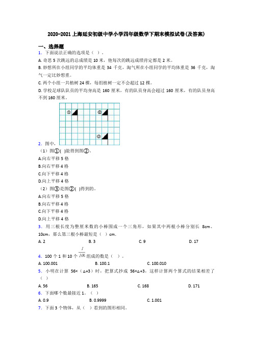 2020-2021上海延安初级中学小学四年级数学下期末模拟试卷(及答案)