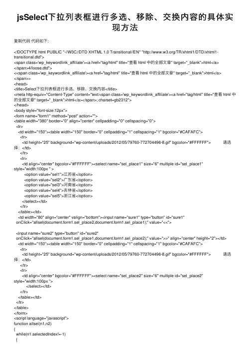 jsSelect下拉列表框进行多选、移除、交换内容的具体实现方法