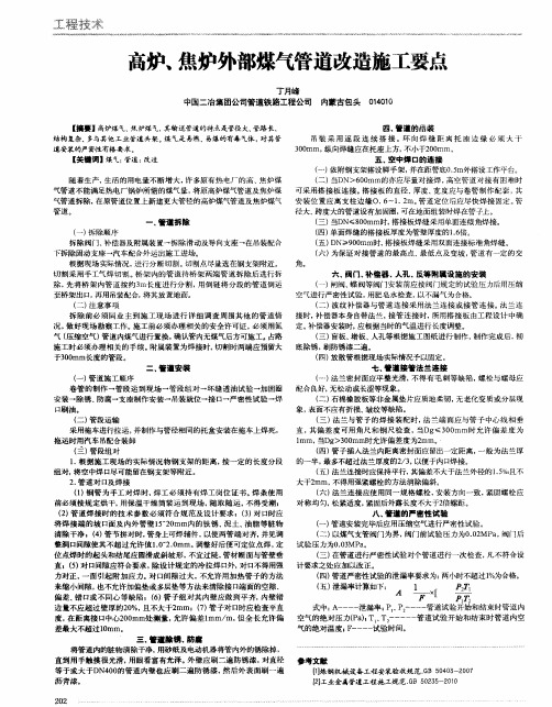 高炉,焦炉外部煤气管道改造施工要点