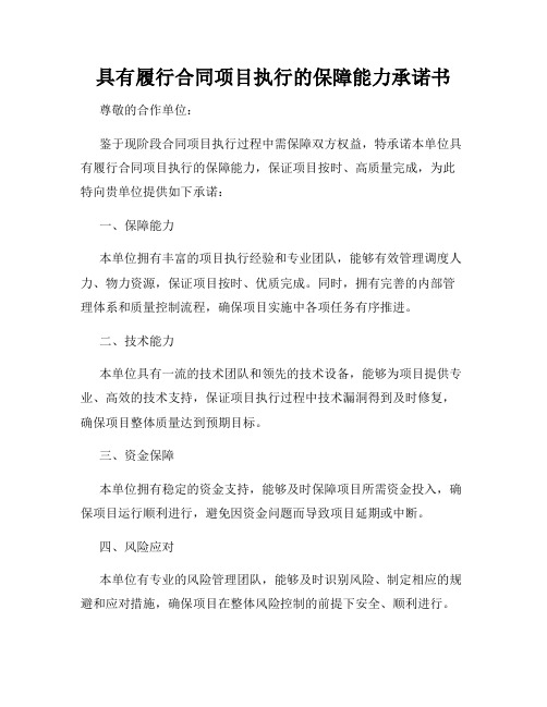 具有履行合同项目执行的保障能力承诺书