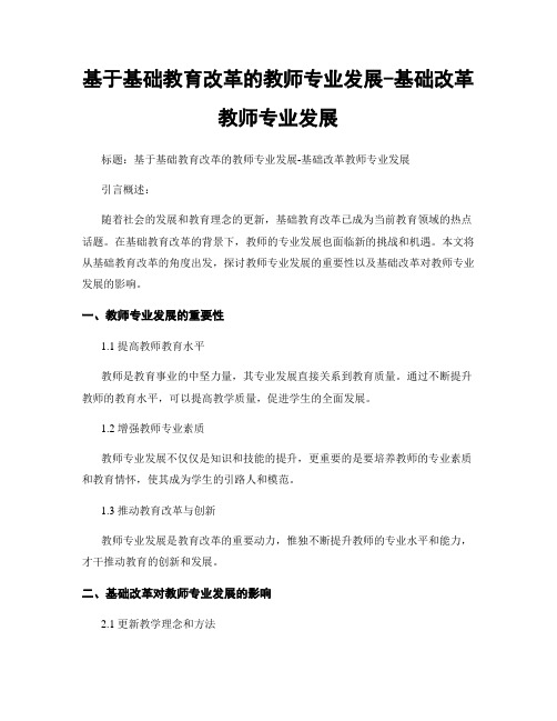 基于基础教育改革的教师专业发展-基础改革教师专业发展