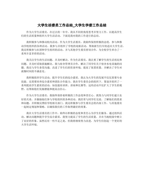 大学生活委员工作总结_大学生学委工作总结