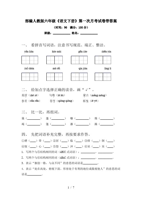 部编人教版六年级《语文下册》第一次月考试卷带答案