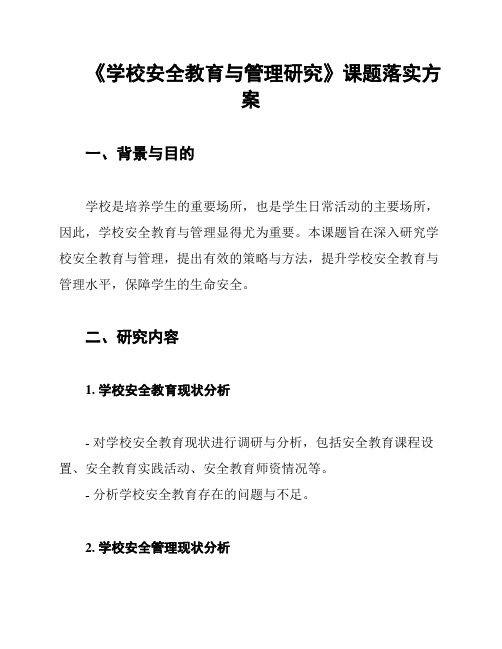 《学校安全教育与管理研究》课题落实方案