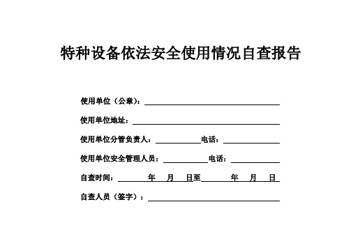 特种设备使用单位自查情况汇总表