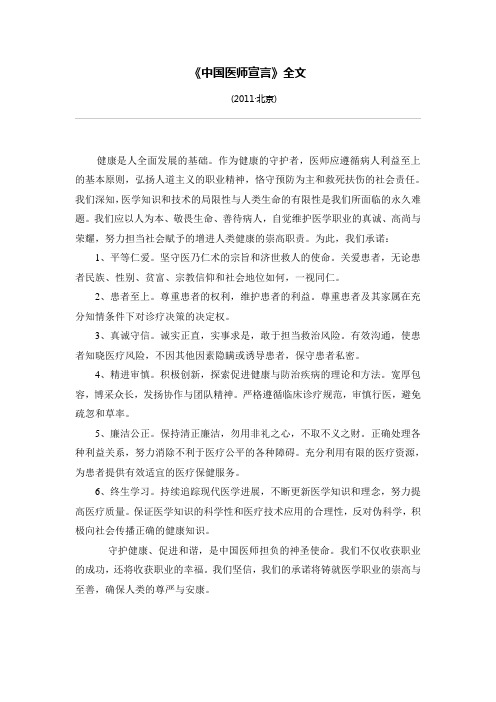 中国医师宣言