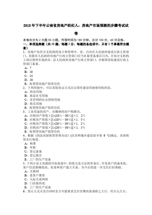 2015年下半年云南省房地产经纪人：房地产市场预测的步骤考试试卷