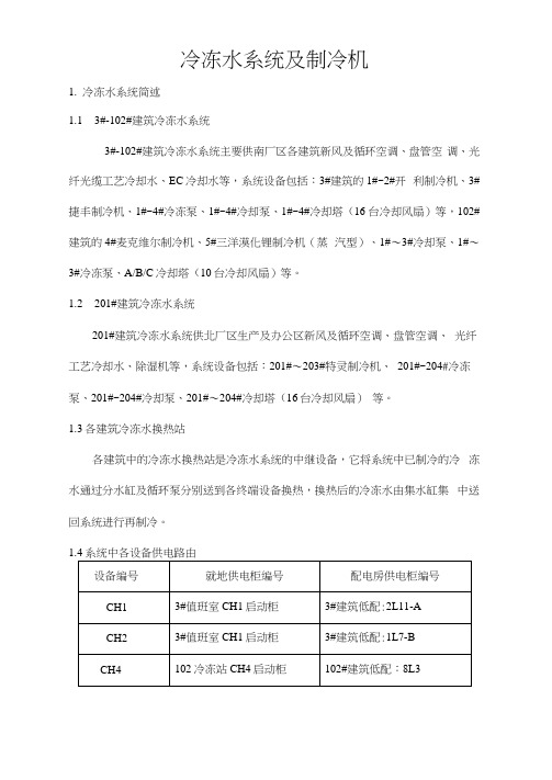 冷冻水系统及制冷机.docx
