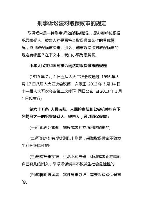 刑事诉讼法对取保候审的规定