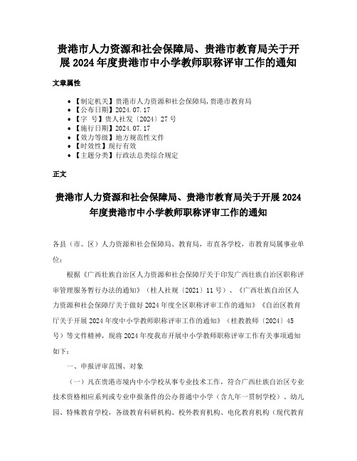 贵港市人力资源和社会保障局、贵港市教育局关于开展2024年度贵港市中小学教师职称评审工作的通知