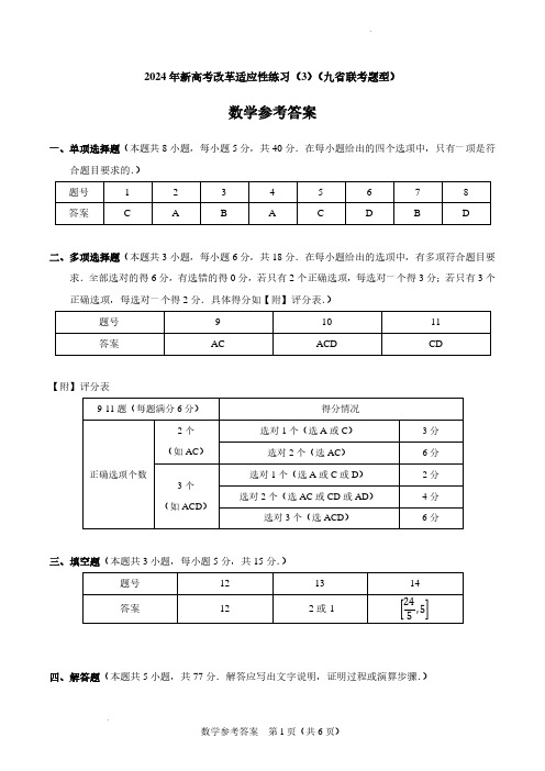 2024届高三新高考改革数学适应性练习(4)(九省联考题型)【参考答案】