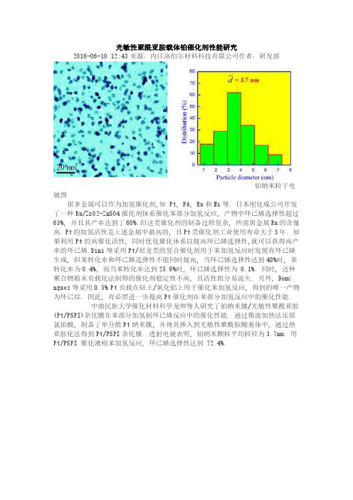 光敏性聚酰亚胺载体铂催化剂性能研究