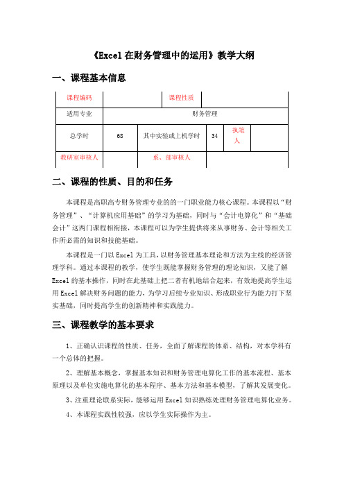 excel在财务管理中的运用 教学大纲