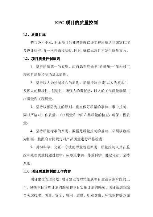 EPC项目的质量控制