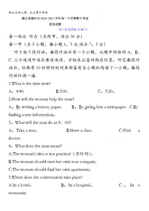 浙江省湖州市2016-2017学年高一下学期期中考试英语试题含答案