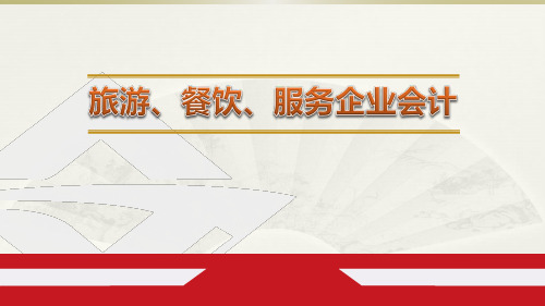 行业会计比较 --旅游、餐饮、服务企业会计