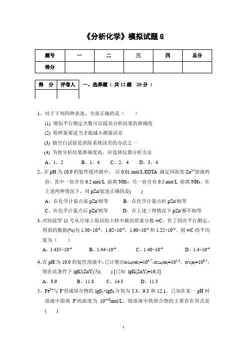 07分析化学模拟题G(1)