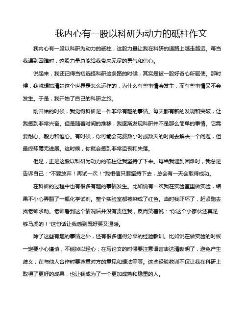 我内心有一股以科研为动力的砥柱作文