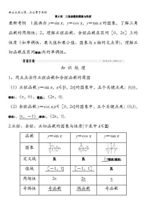 数学(浙江专用)总复习教师用书：第四章 三角函数、解三角形 第讲 三角函数的图象与性质 