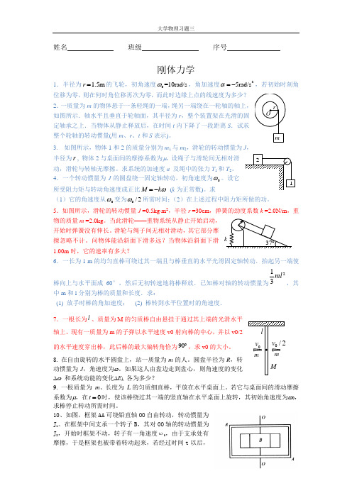 刚体力学_习题三,华工大物上习题,资料参考答案,华南理工