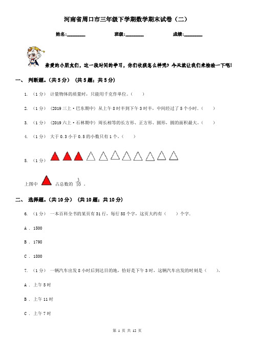 河南省周口市三年级下学期数学期末试卷(二)