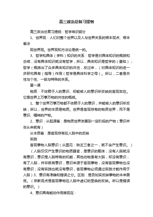 高三政治总复习提纲