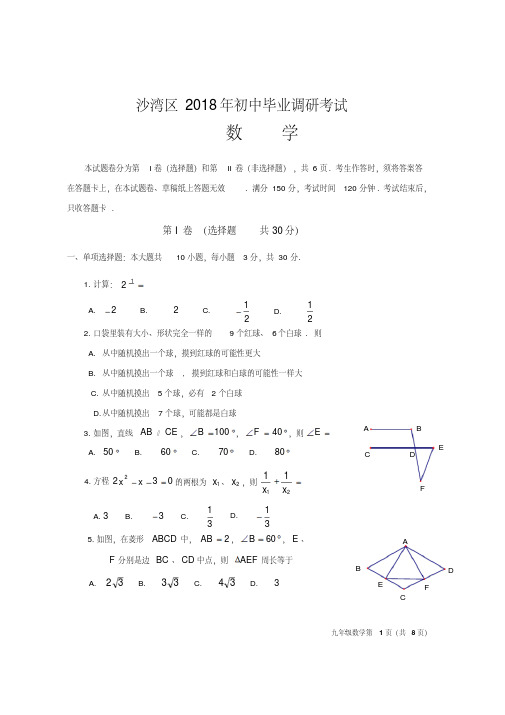 乐山市沙湾区2018年初中毕业数学调研试卷含答案