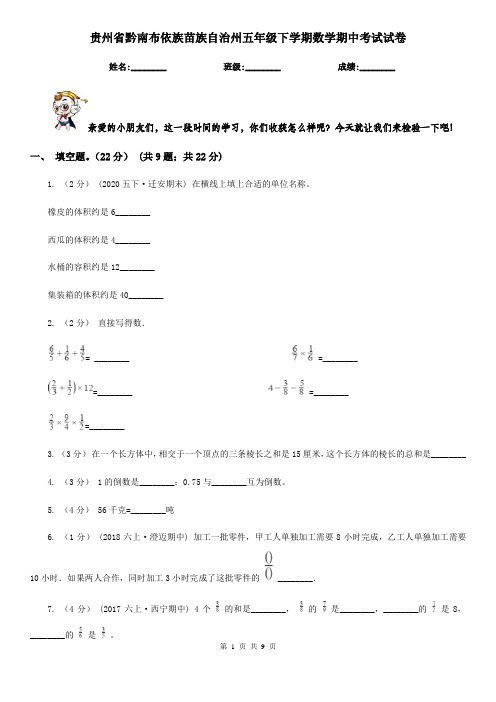 贵州省黔南布依族苗族自治州五年级下学期数学期中考试试卷