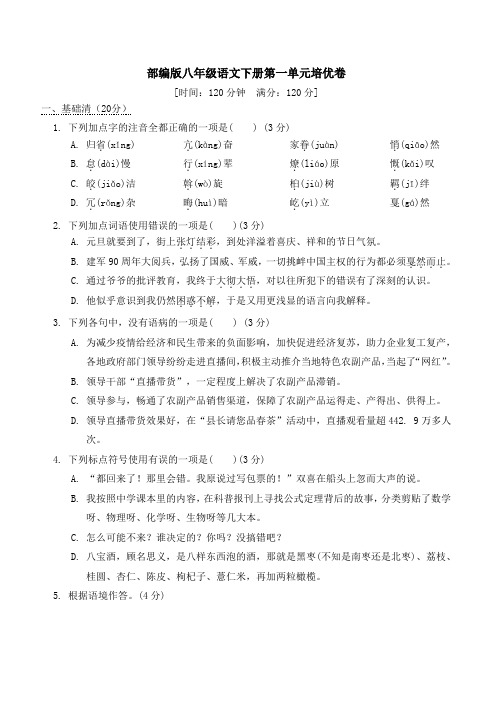 部编版八年级语文下册第一单元培优卷附答案