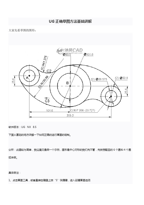 UG正确草图方法基础讲解