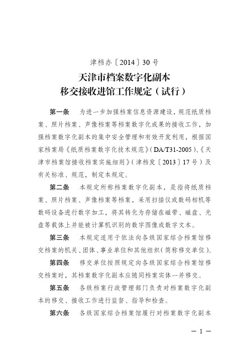 天津市档案数字化副本移交接收进馆工作规定(试行)——津档办〔2014〕30 号