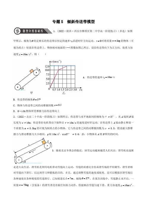 2022-2023学年人教物理高一上学期分层练习专题5  倾斜传送带模型含详解