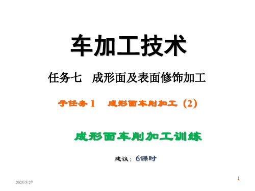 车削加工技术补充课件—成形面及表面修饰加工---车成形面训练(2)