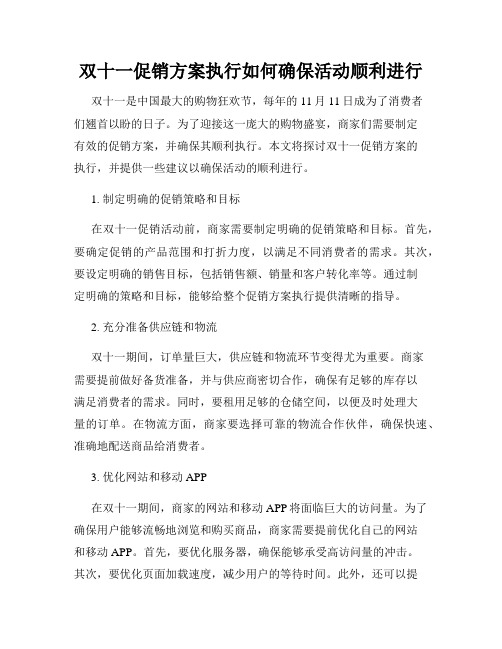 双十一促销方案执行如何确保活动顺利进行