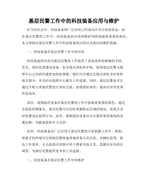 基层民警工作中的科技装备应用与维护