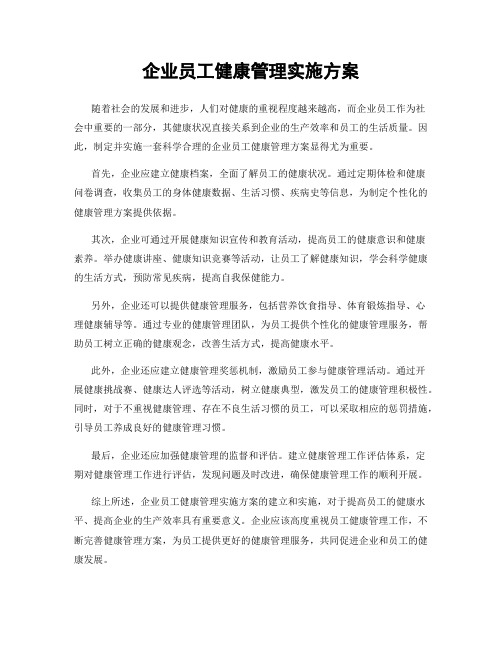 企业员工健康管理实施方案