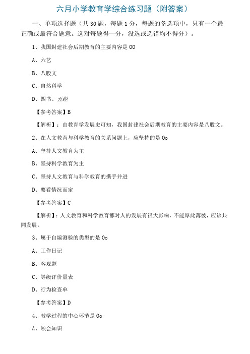 六月小学教育学综合练习题附答案