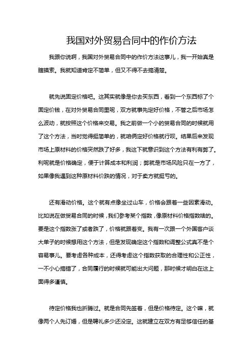 我国对外贸易合同中的作价方法