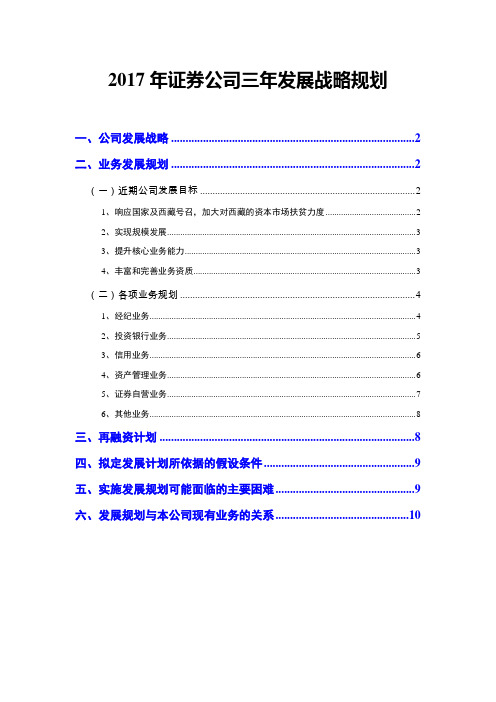 2017年证券公司三年发展战略规划