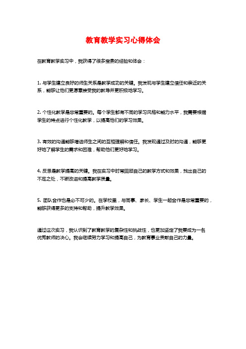 教育教学实习心得体会