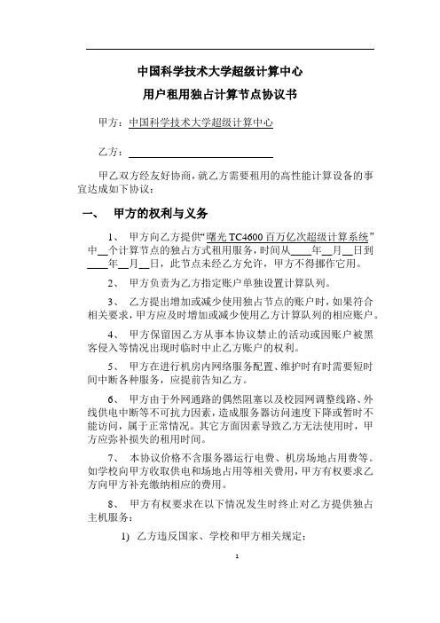 中国科学技术大学超级计算中心用户租用独占计算节点协议书