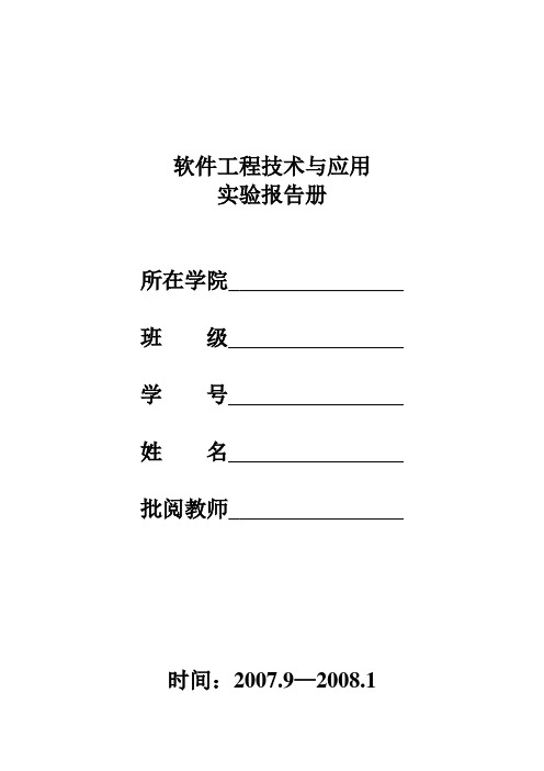 软件工程技术与应用实验报告册