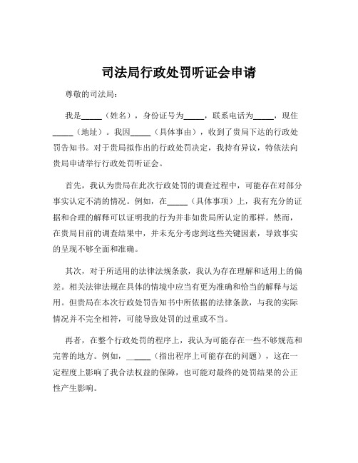 司法局行政处罚听证会申请