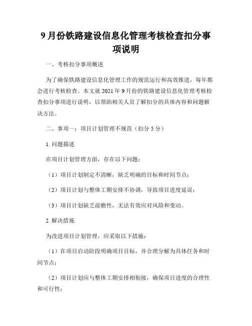 9月份铁路建设信息化管理考核检查扣分事项说明