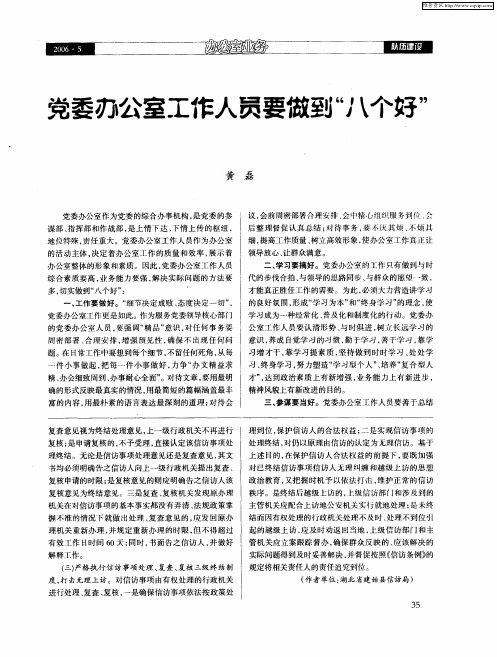 党委办公室工作人员要做到“八个好”