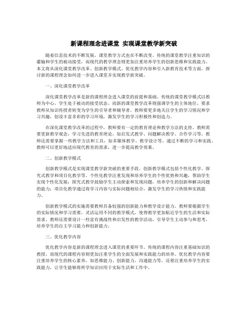 新课程理念进课堂 实现课堂教学新突破