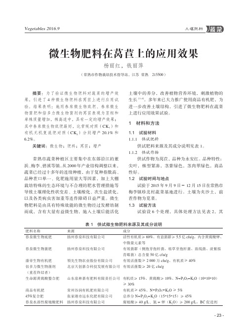 微生物肥料在莴苣上的应用效果