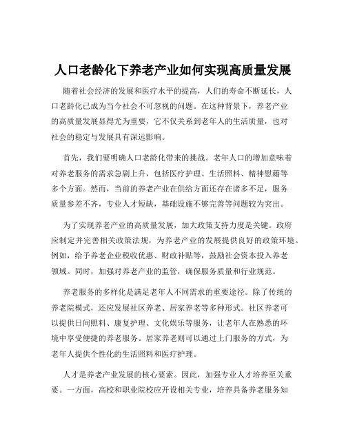 人口老龄化下养老产业如何实现高质量发展